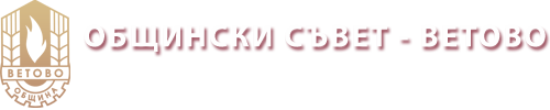 Общински съвет - Ветово